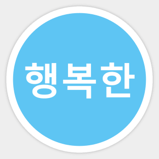 Happy In Korean - Sky Blue Circle Sticker